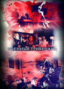 Военные трибуналы Военные трибуналы