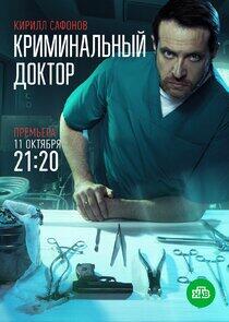 Криминальный доктор - Season 1 Криминальный доктор - Season 1