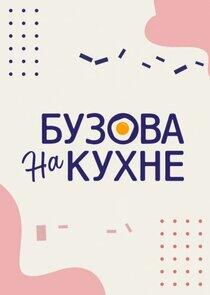 Бузова на кухне - Season 1 Бузова на кухне - Season 1