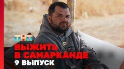 Выжить в Самарканде. Игра сезонов. Выпуск 09 Выжить в Самарканде. Игра сезонов. Выпуск 09