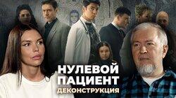 Алексей Водовозов о сериале «Нулевой пациент» (2022) Алексей Водовозов о сериале «Нулевой пациент» (2022)