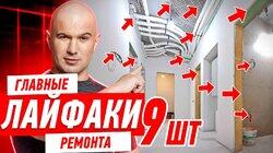 9 ГЛАВНЫХ ЛАЙФХАКОВ РЕМОНТА В 2025 ГОДУ #297 9 ГЛАВНЫХ ЛАЙФХАКОВ РЕМОНТА В 2025 ГОДУ #297