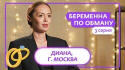 Выпуск 3. Диана, 22 года, Москва