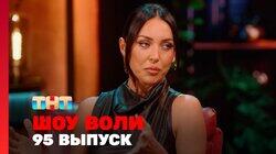 Выпуск 95 Выпуск 95