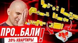 ПРО..БАЛИ 30% КВАРТИРЫ! #298 ПРО..БАЛИ 30% КВАРТИРЫ! #298