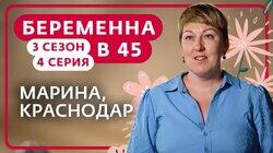 Выпуск 4. Марина, Краснодар Выпуск 4. Марина, Краснодар