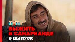 Выжить в Самарканде. Игра сезонов. Выпуск 08 Выжить в Самарканде. Игра сезонов. Выпуск 08