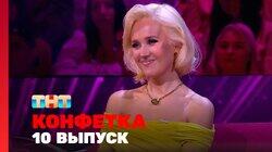 Выпуск 10