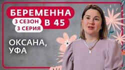 Выпуск 3. Оксана, Уфа Выпуск 3. Оксана, Уфа