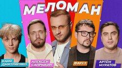 #17 | Дмитриенко, Сапрыкин, Фауст, Муратов, Журавлёв #17 | Дмитриенко, Сапрыкин, Фауст, Муратов, Журавлёв