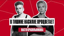 Настя Красильникова: хейт после расследования об Оксимироне и причины груминга | Татьяна Лазарева Настя Красильникова: хейт после расследования об Оксимироне и причины груминга | Татьяна Лазарева