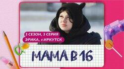 Выпуск 03. Эрика, Иркутск
