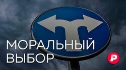 МОРАЛЬНЫЙ ВЫБОР: Выбор, который делает нас МОРАЛЬНЫЙ ВЫБОР: Выбор, который делает нас