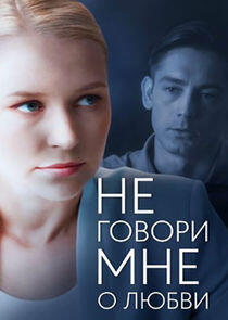 Не говори мне о любви Не говори мне о любви
