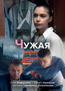 Чужая Чужая