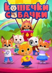 Кошечки-собачки - Season 1 Кошечки-собачки - Season 1