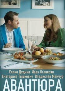 Авантюра - Season 1 Авантюра - Season 1