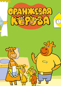 Оранжевая корова Оранжевая корова