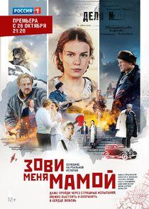 Зови меня мамой Зови меня мамой