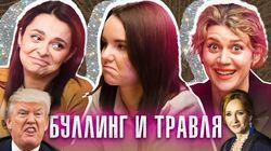 Культура отмены. Хейтеры клипа Тани. Как реагировать на комменты? | ПОДРУГИ Культура отмены. Хейтеры клипа Тани. Как реагировать на комменты? | ПОДРУГИ
