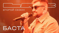 Баста Баста