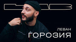 Леван Горозия Леван Горозия