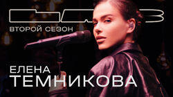 Елена Темникова Елена Темникова