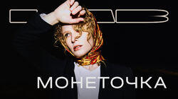 Монеточка Монеточка