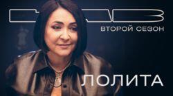 Лолита Лолита