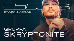 Gruppa Skryptonite Gruppa Skryptonite