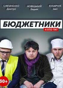 Бюджетники Бюджетники