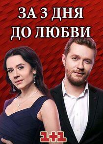 За три дня до любви За три дня до любви