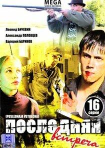 Последняя встреча Последняя встреча