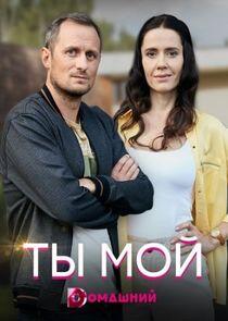 Ты мой - Season 1 Ты мой - Season 1