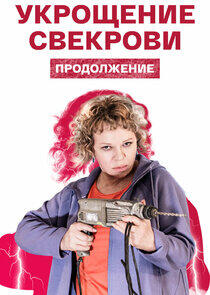 Укрощение свекрови - Season 2 Укрощение свекрови - Season 2