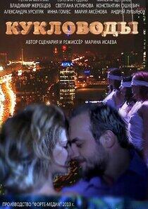 Кукловоды - Season 1 Кукловоды - Season 1