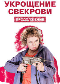 Укрощение свекрови Укрощение свекрови