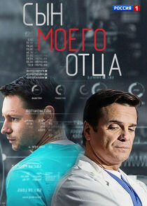 Сын моего отца Сын моего отца