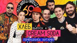 #4 - ХЛЕБ vs Cream Soda #4 - ХЛЕБ vs Cream Soda