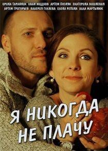 Я никогда не плачу - Season 1 Я никогда не плачу - Season 1