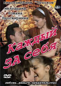 Каждый за себя Каждый за себя