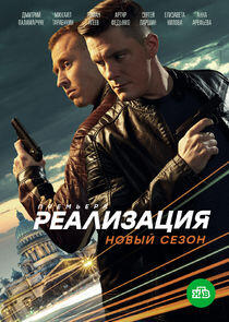Реализация - Season 2 Реализация - Season 2