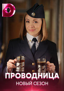Проводница - Season 2 Проводница - Season 2
