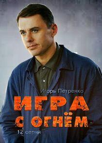 Игра с огнём Игра с огнём