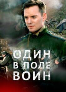 Один в поле воин Один в поле воин