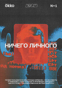 Ничего личного Ничего личного