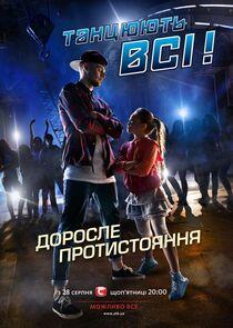 Танцюють всі! - Season 8 Танцюють всі! - Season 8