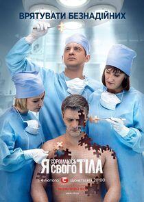 Я соромлюсь свого тіла - Season 3 Я соромлюсь свого тіла - Season 3