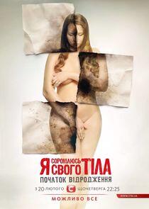 Я соромлюсь свого тіла - Season 2 Я соромлюсь свого тіла - Season 2