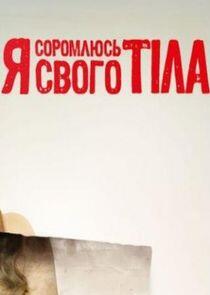 Я соромлюсь свого тіла - Season 1 Я соромлюсь свого тіла - Season 1